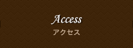 アクセス