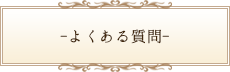 よくある質問