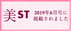 美ST 2019年6月号に掲載されました