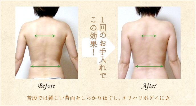 普段では難しい背面をしっかりほぐし、メリハリボディに♪１回のお手入れでこの効果！