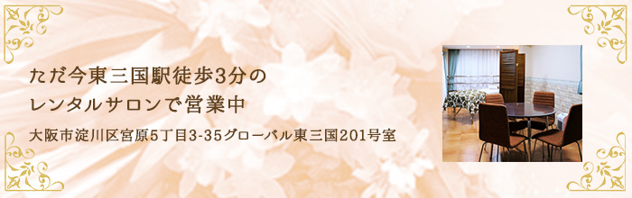 ただ今東三国駅徒歩3分のレンタルサロンで営業中 大阪市淀川区宮原5丁目3-35 グローバル東三国201号室