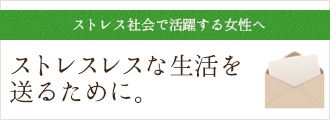 ストレスレスな生活を送るために。